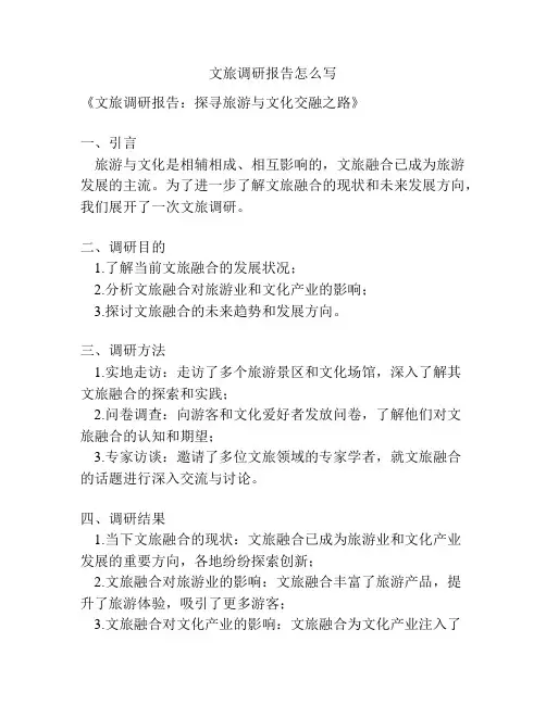 文旅调研报告怎么写