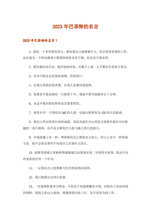 2023年巴菲特的名言_1