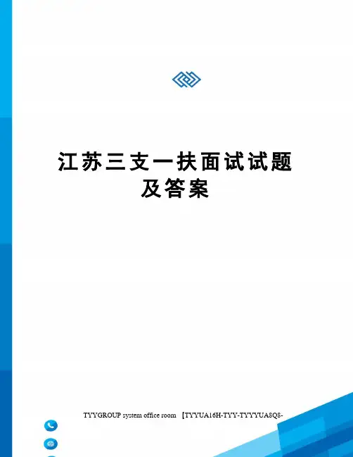 江苏三支一扶面试试题及答案