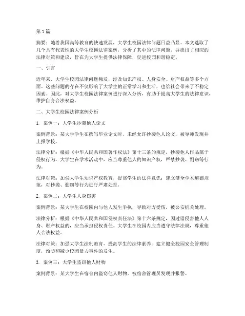 大学生校园法律案例论文(3篇)