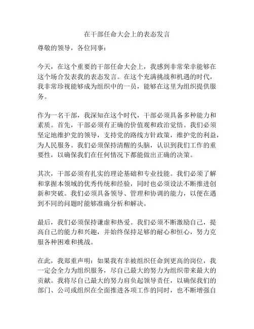 在干部任命大会上的表态发言