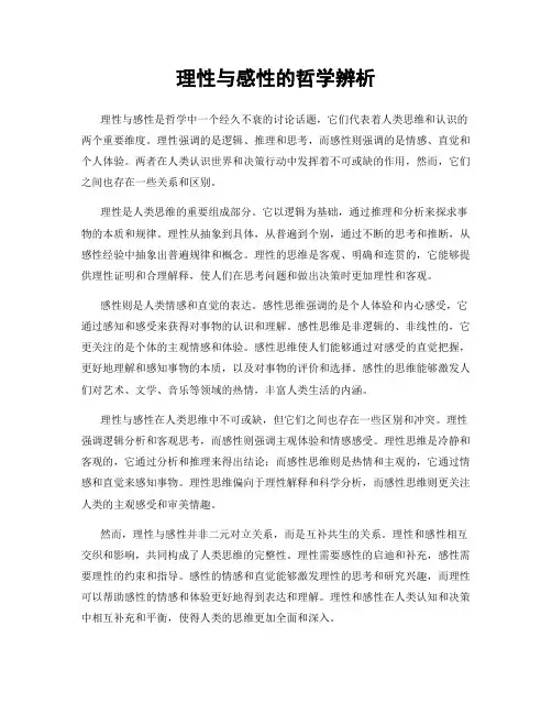 理性与感性的哲学辨析