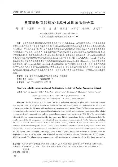 紫苏提取物的挥发性成分及抑菌活性研究