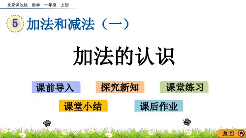 一年级上册数学课件-5.1.1加法的认识(北京课改版)(16页PPT)