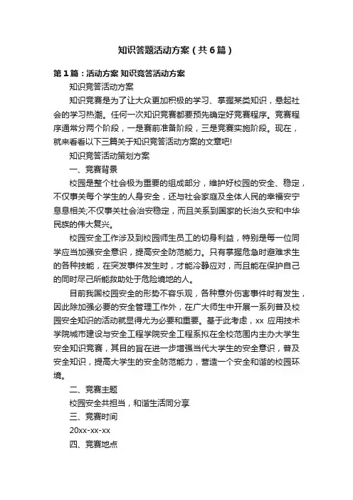 知识答题活动方案（共6篇）