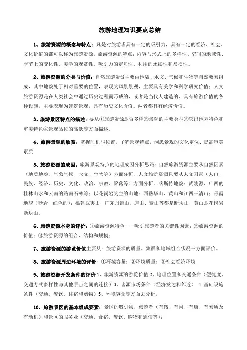 高中地理中图版旅游地理知识要点总结