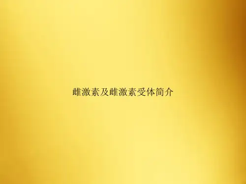 雌激素及雌激素受体简介