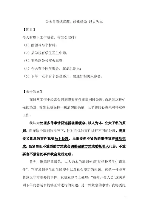 公务员面试真题：轻重缓急 以人为本