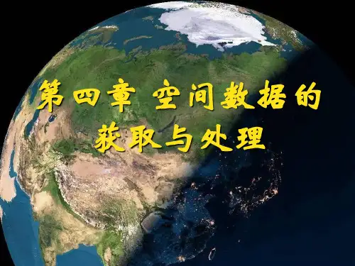 地理信息系统原理与应用4 空间数据获取和处理1.4 第四章 数据的处理和集成