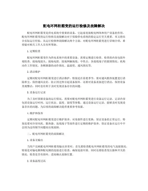 配电环网柜箱变的运行检修及故障解决