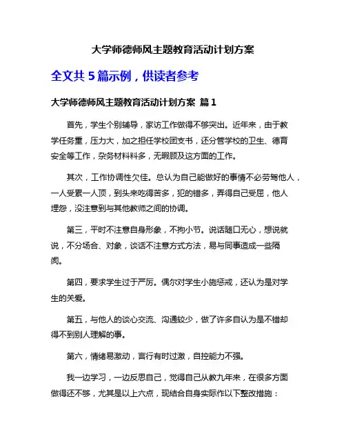 大学师德师风主题教育活动计划方案