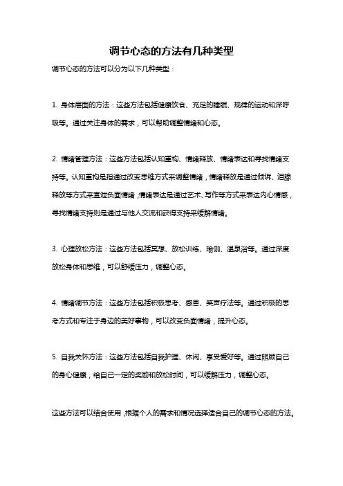 调节心态的方法有几种类型