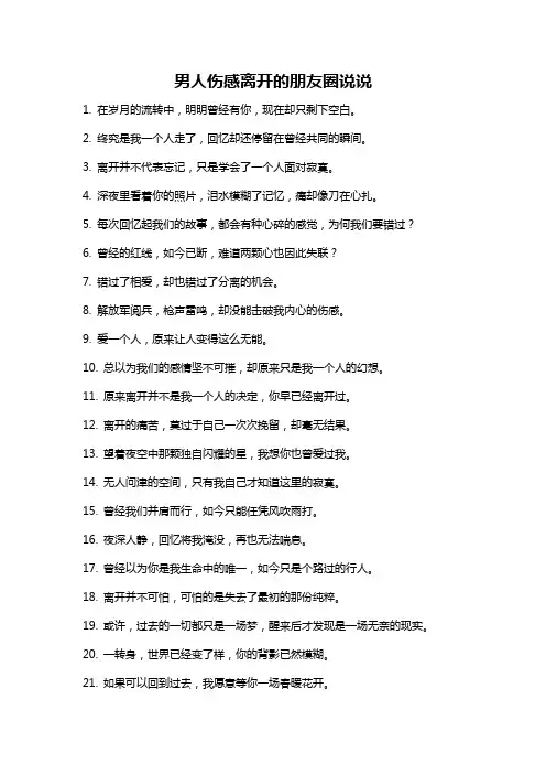 男人伤感离开的朋友圈说说