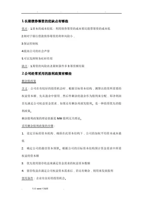 财务管理简答题