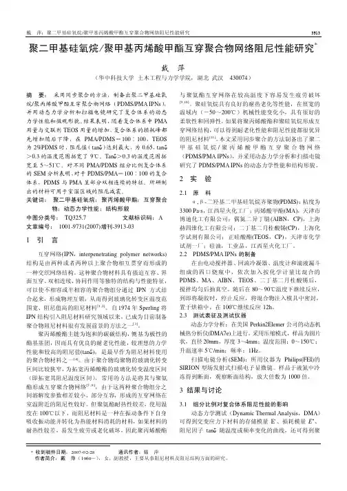 聚二甲基硅氧烷聚甲基丙烯酸甲酯互穿聚合物网络阻尼性能研究