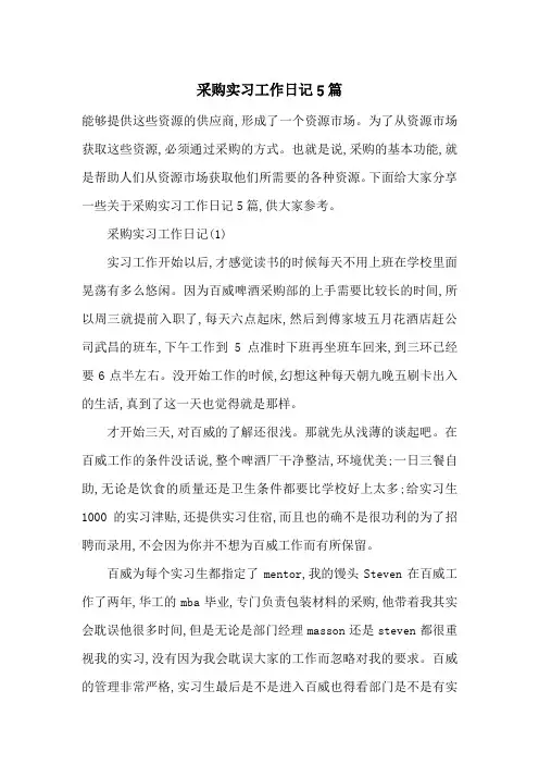 最新采购实习工作日记5篇