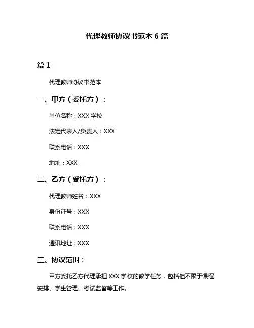 代理教师协议书范本6篇