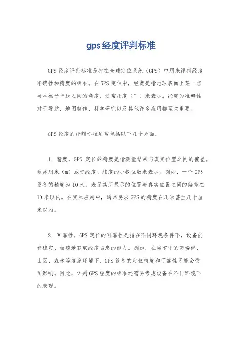 gps经度评判标准