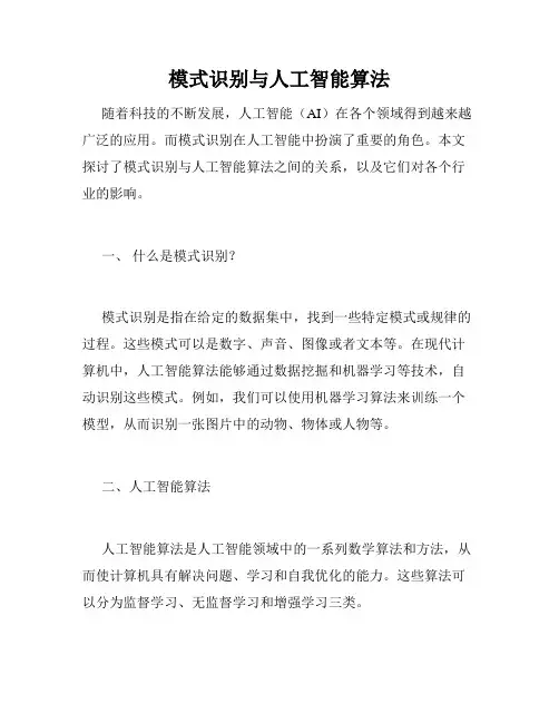模式识别与人工智能算法