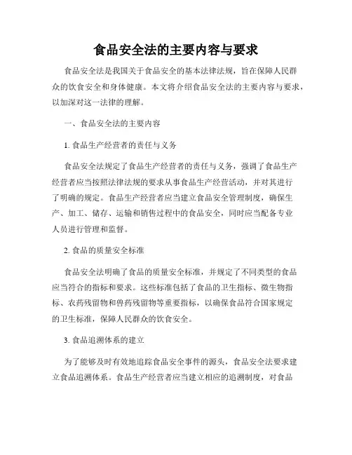食品安全法的主要内容与要求