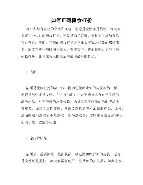 如何正确梳妆打扮