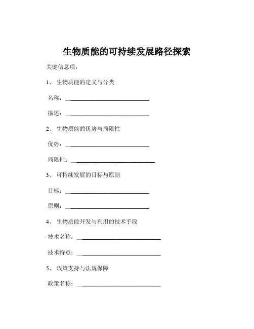 生物质能的可持续发展路径探索