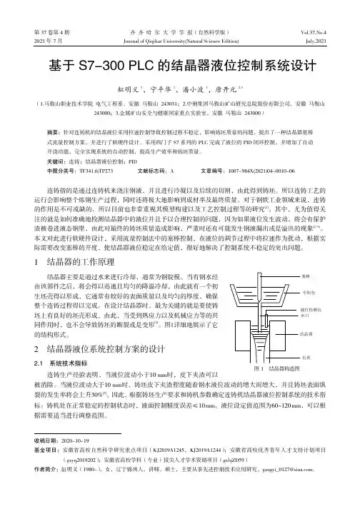 基于S7-300 PLC的结晶器液位控制系统设计