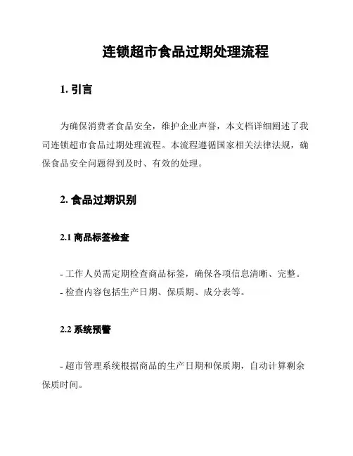 连锁超市食品过期处理流程