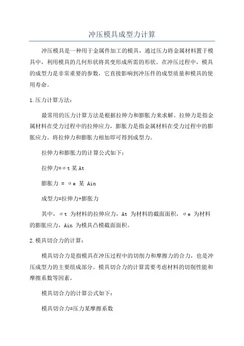 冲压模具成型力计算
