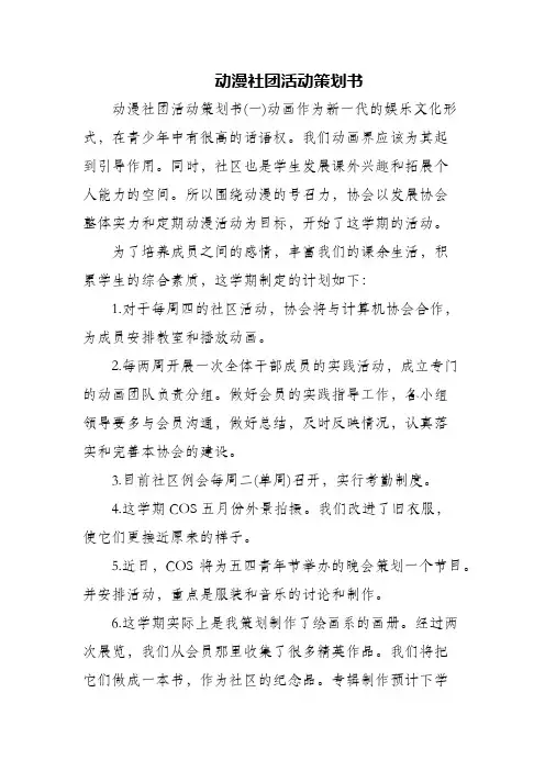 (精编)动漫社团活动策划书