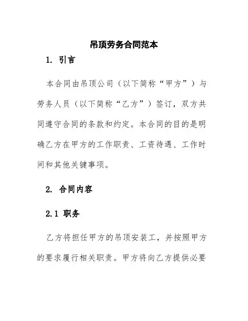 吊顶劳务合同范本