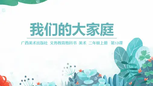 桂美版美术二年级上册第13课我们的大家庭课件(共21张PPT)