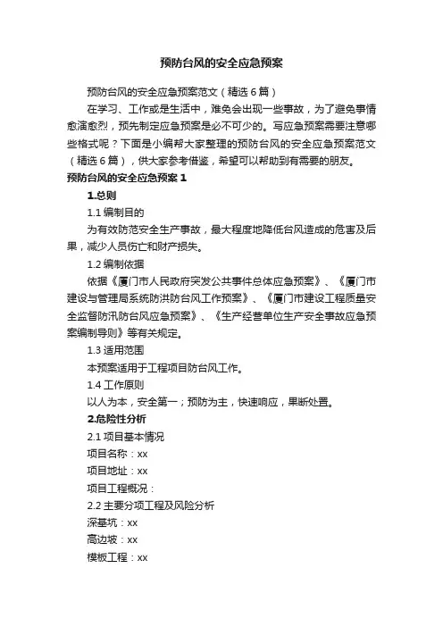 预防台风的安全应急预案范文（精选6篇）