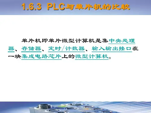 1.6.3  PLC与单片机的比较
