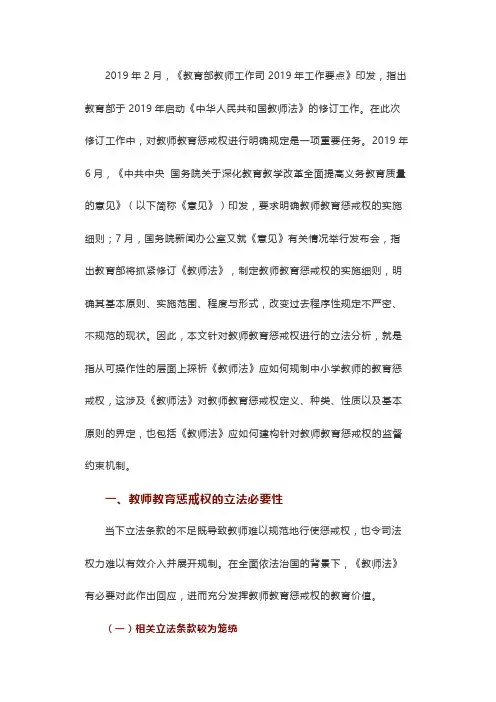 教师教育惩戒权的立法分析