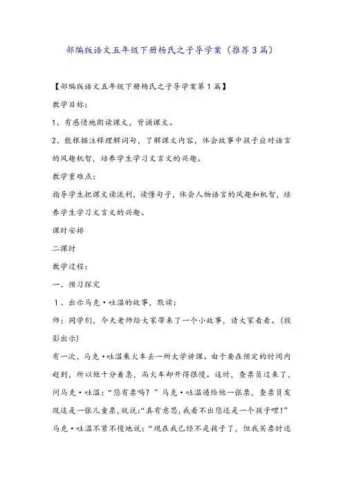 部编版语文五年级下册杨氏之子导学案(推荐3篇)