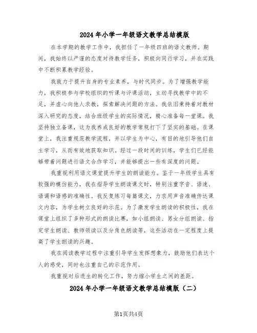 2024年小学一年级语文教学总结模版（3篇）