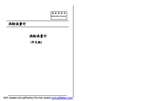涡轮流量计说明书