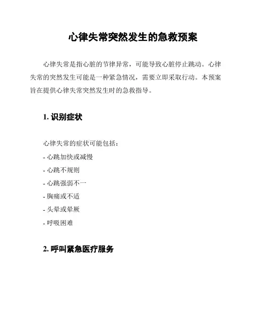 心律失常突然发生的急救预案