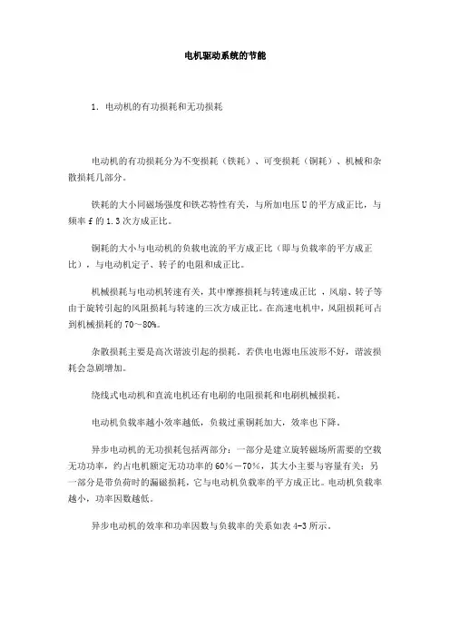 电机驱动系统的节能
