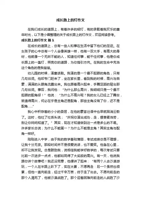 成长路上的灯作文（精选28篇）