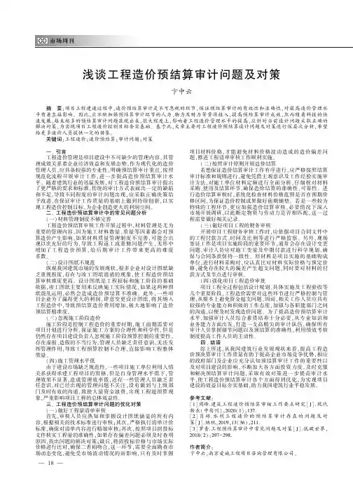 浅谈工程造价预结算审计问题及对策
