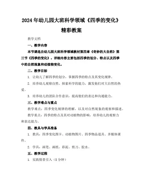 2024年幼儿园大班科学领域《四季的变化》精彩教案