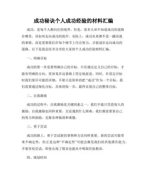 成功秘诀个人成功经验的材料汇编