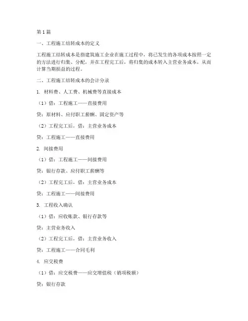 工程施工结转成本的会计分录(3篇)