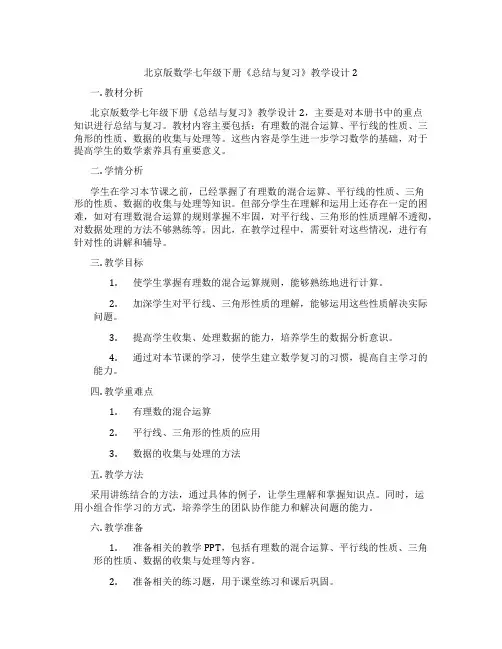 北京版数学七年级下册《总结与复习》教学设计2