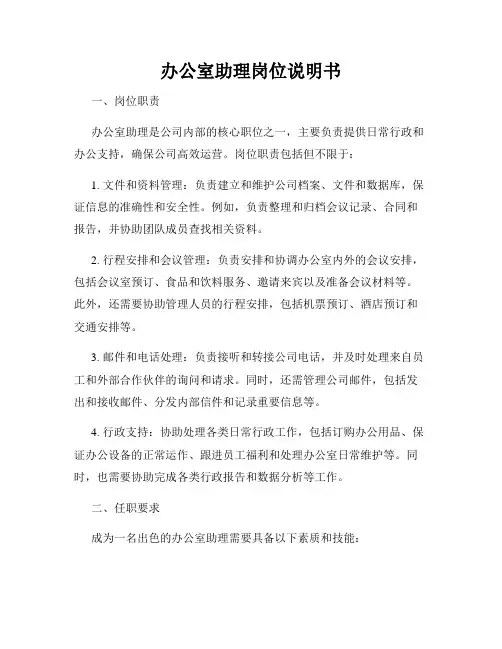 办公室助理岗位说明书