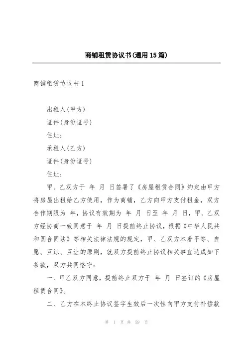 商铺租赁协议书(通用15篇)