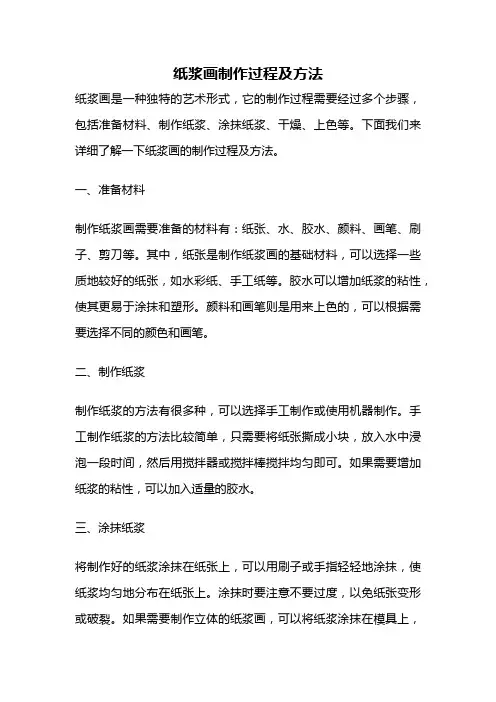 纸浆画制作过程及方法