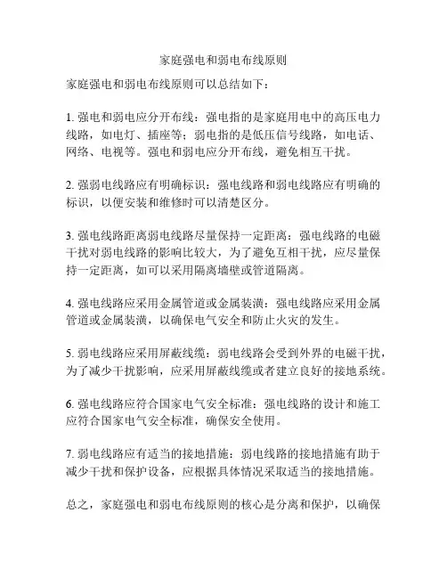 家庭强电和弱电布线原则